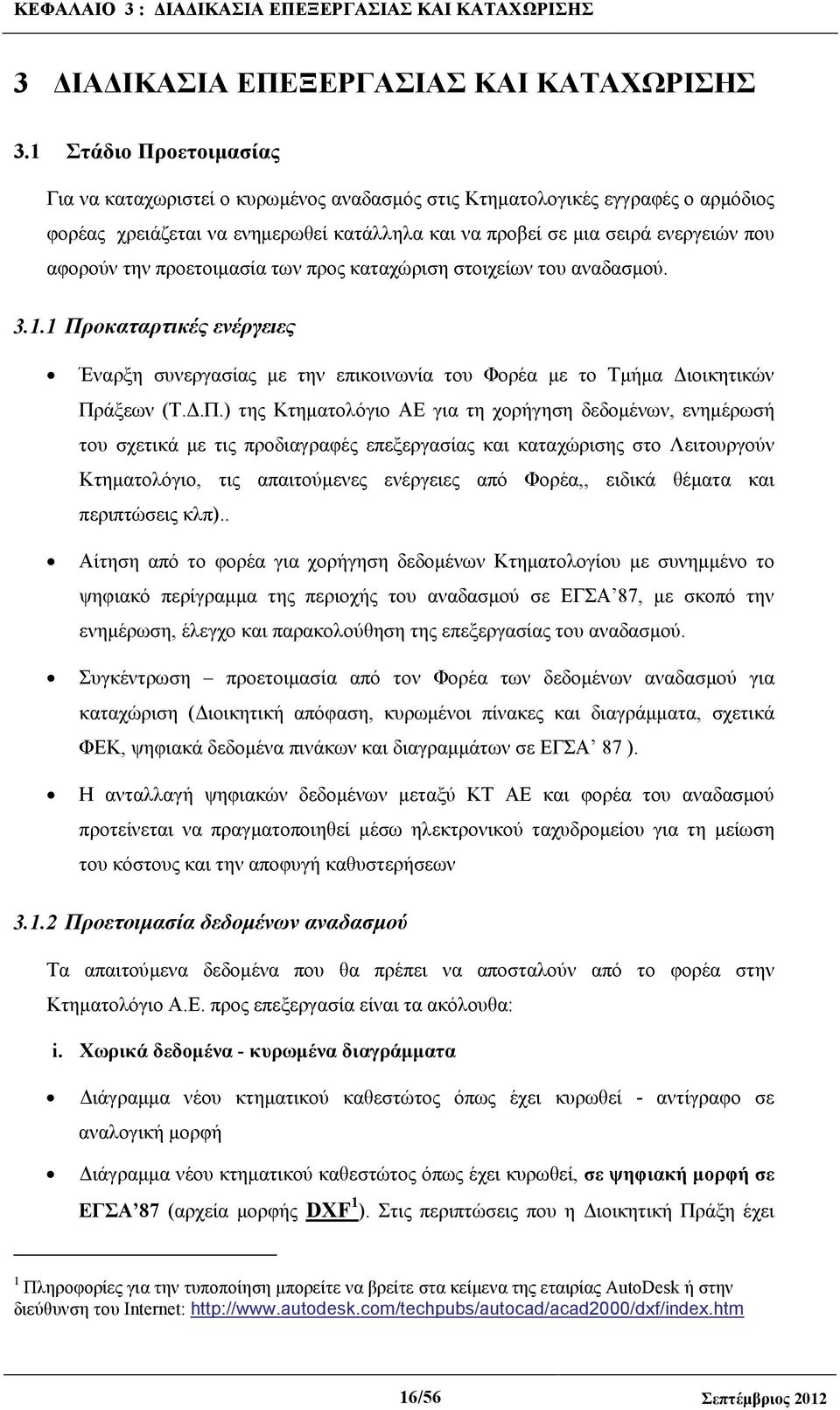 προετοιµασία των προς καταχώριση στοιχείων του αναδασµού. 3.1.1 Πρ