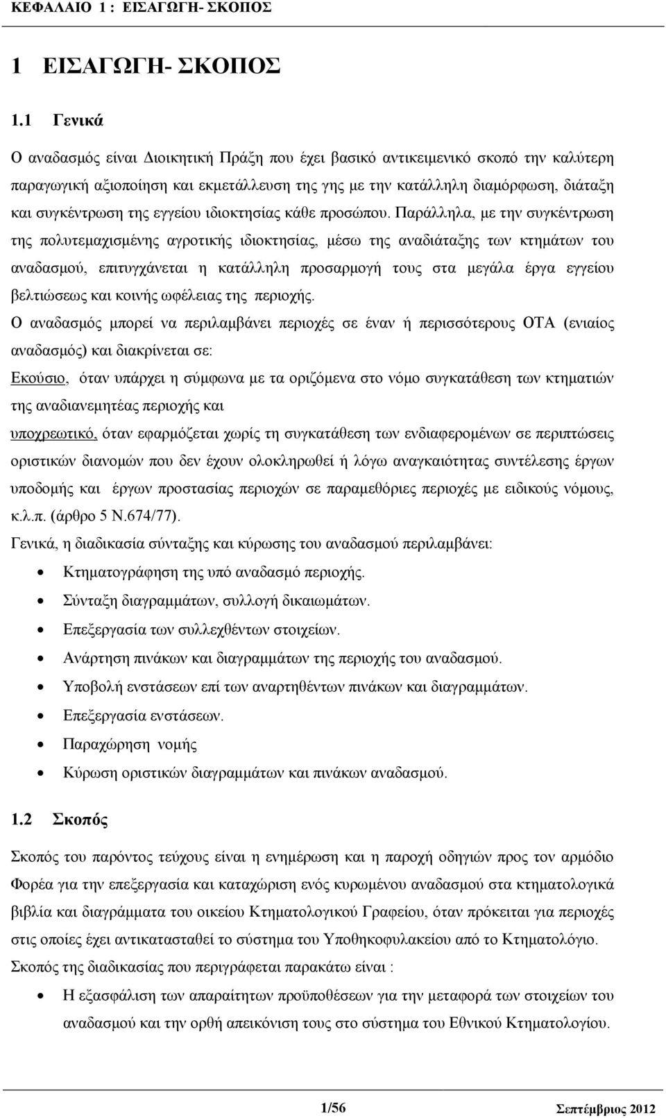 εγγείου ιδιοκτησίας κάθε προσώπου.