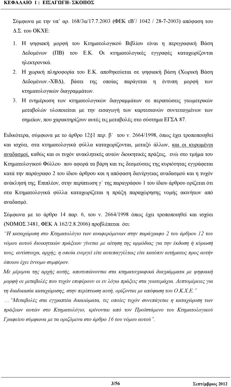 -χβ ), βάσει της οποίας παράγεται η έντυπη µορφή των κτηµατολογικών διαγραµµάτων. 3.