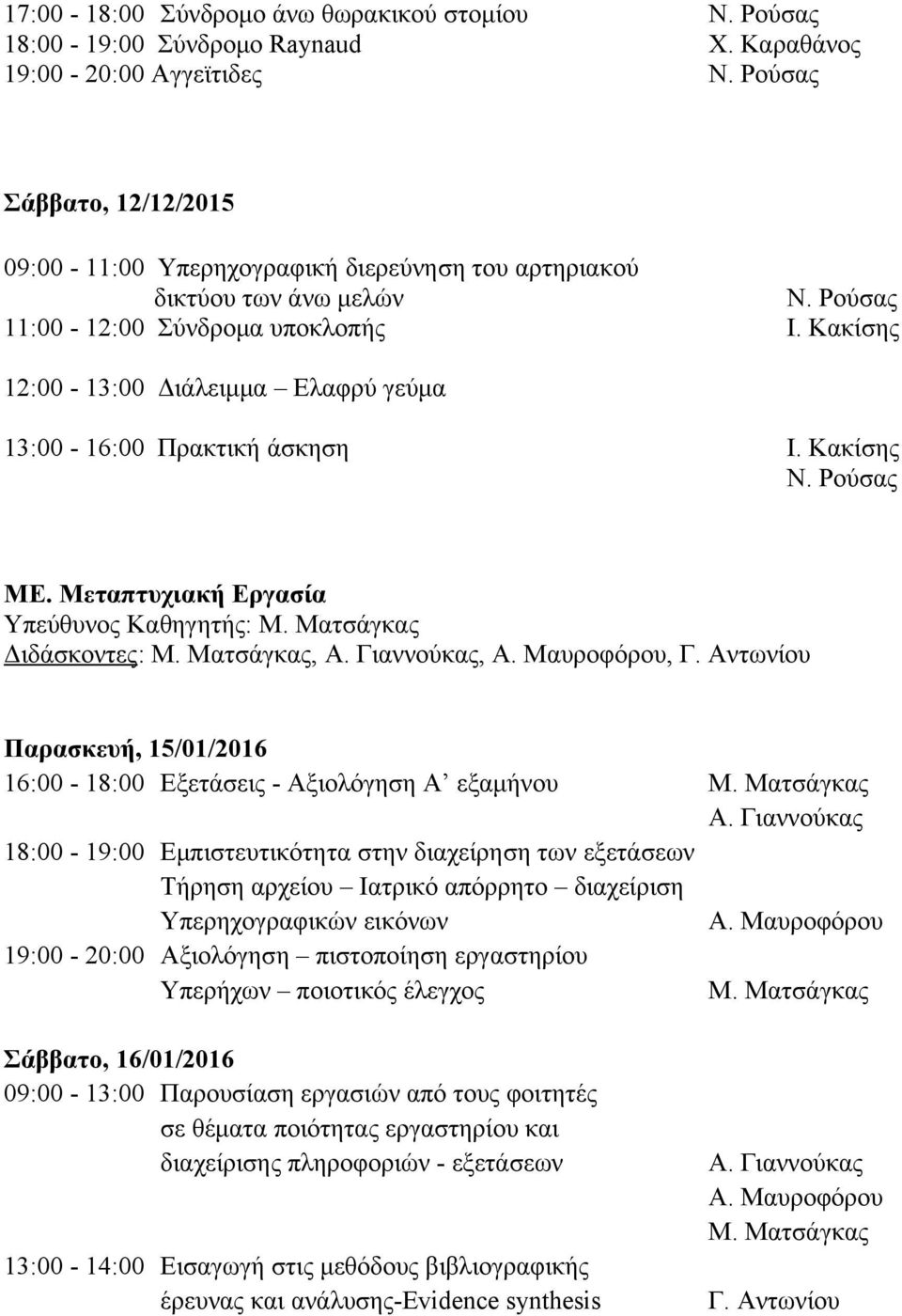 Αντωνίου Παρασκευή, 15/01/2016 16:00-18:00 Εξετάσεις - Αξιολόγηση Α εξαμήνου Μ.