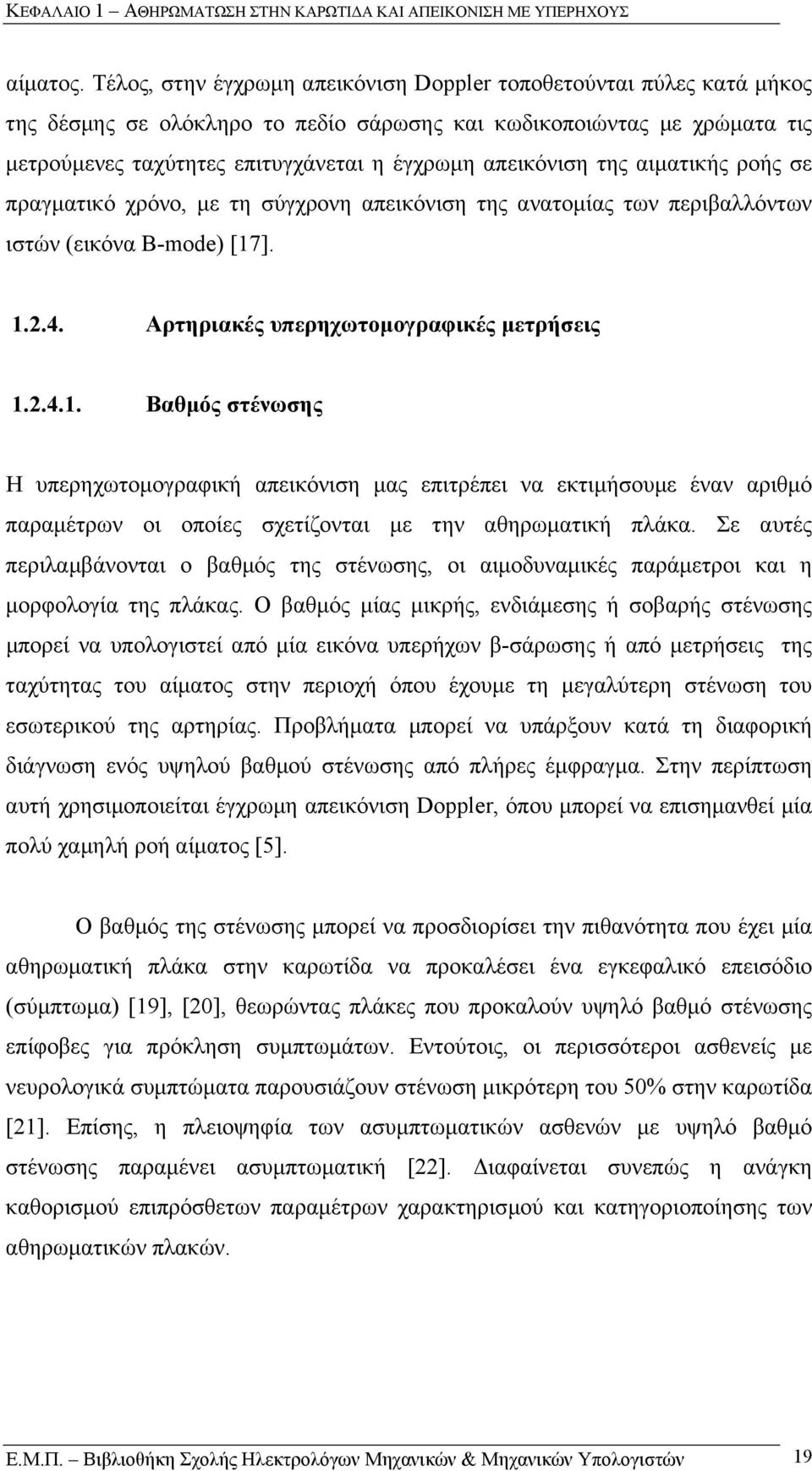 απεικόνιση της αιµατικής ροής σε πραγµατικό χρόνο, µε τη σύγχρονη απεικόνιση της ανατοµίας των περιβαλλόντων ιστών (εικόνα B-mode) [17
