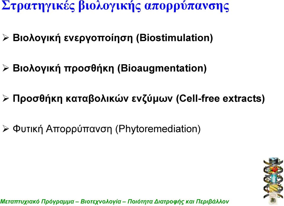 (Βioaugmentation) Προσθήκη καταβολικών ενζύμων