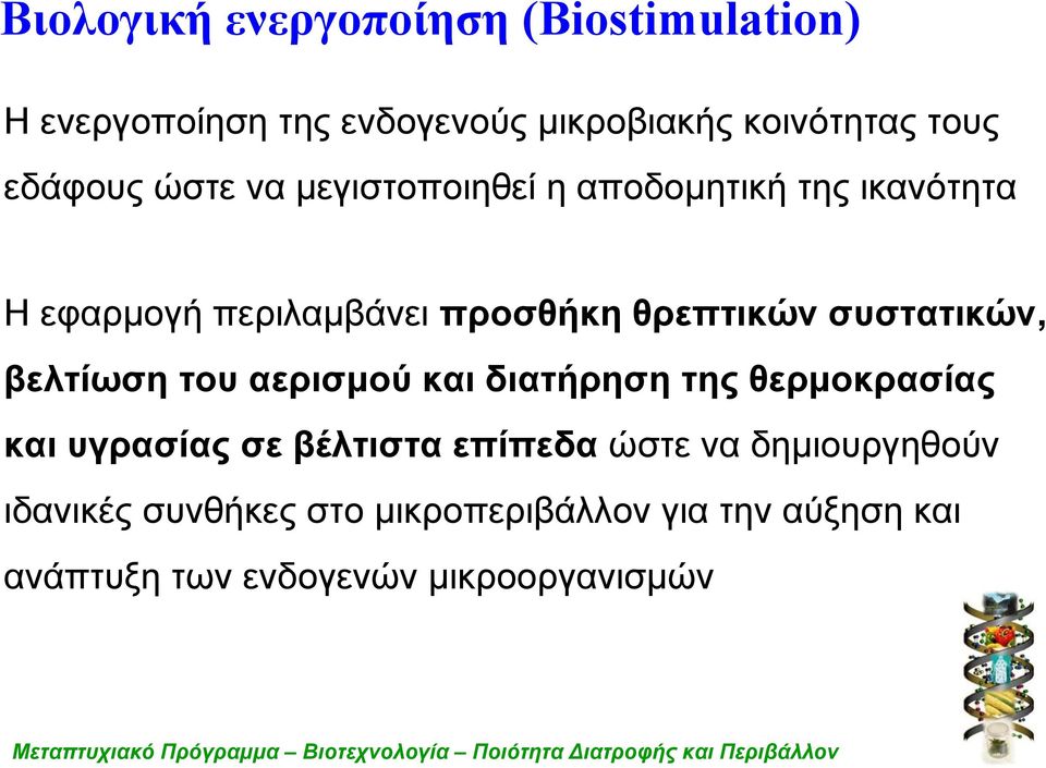 συστατικών, βελτίωση του αερισμού και διατήρηση της θερμοκρασίας και υγρασίας σε βέλτιστα επίπεδα ώστε