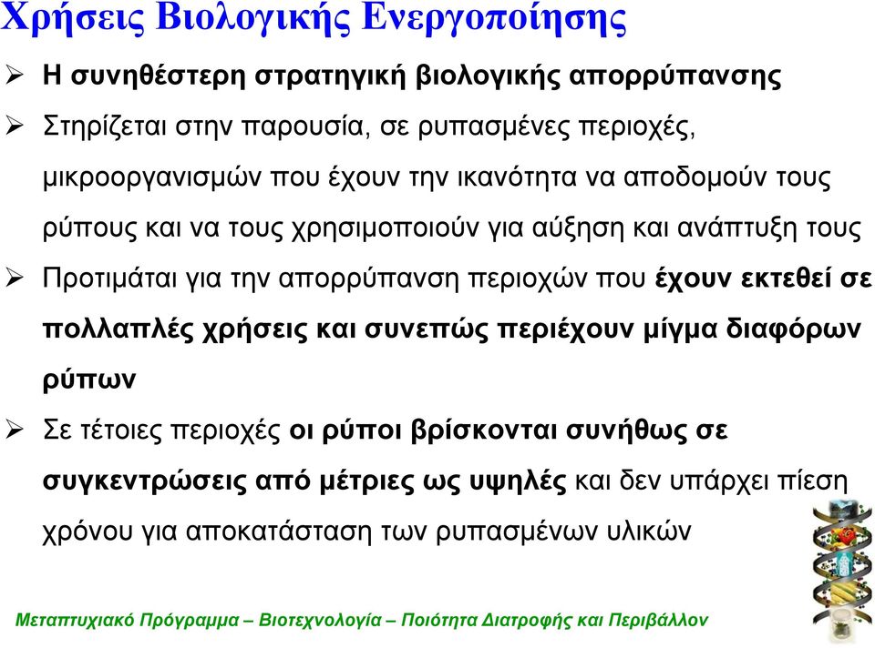 για την απορρύπανση περιοχών που έχουν εκτεθεί σε πολλαπλές χρήσεις και συνεπώς περιέχουν μίγμα διαφόρων ρύπων Σε τέτοιες περιοχές