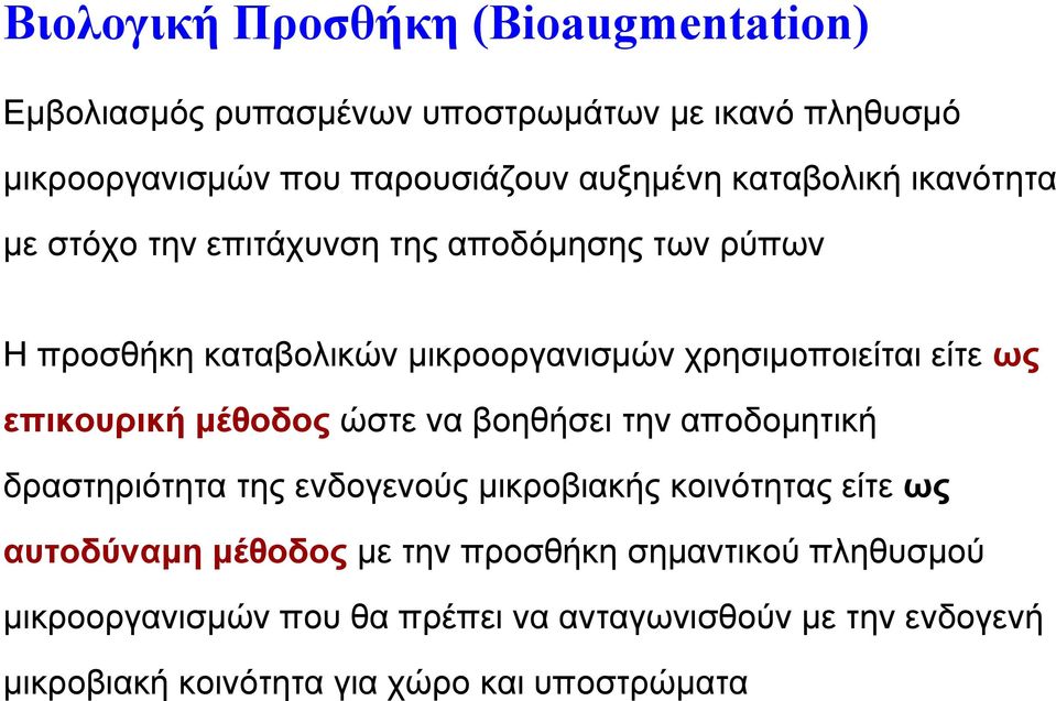 επικουρική μέθοδος ώστε να βοηθήσει την αποδομητική δραστηριότητα της ενδογενούς μικροβιακής κοινότητας είτε ως αυτοδύναμη μέθοδος με