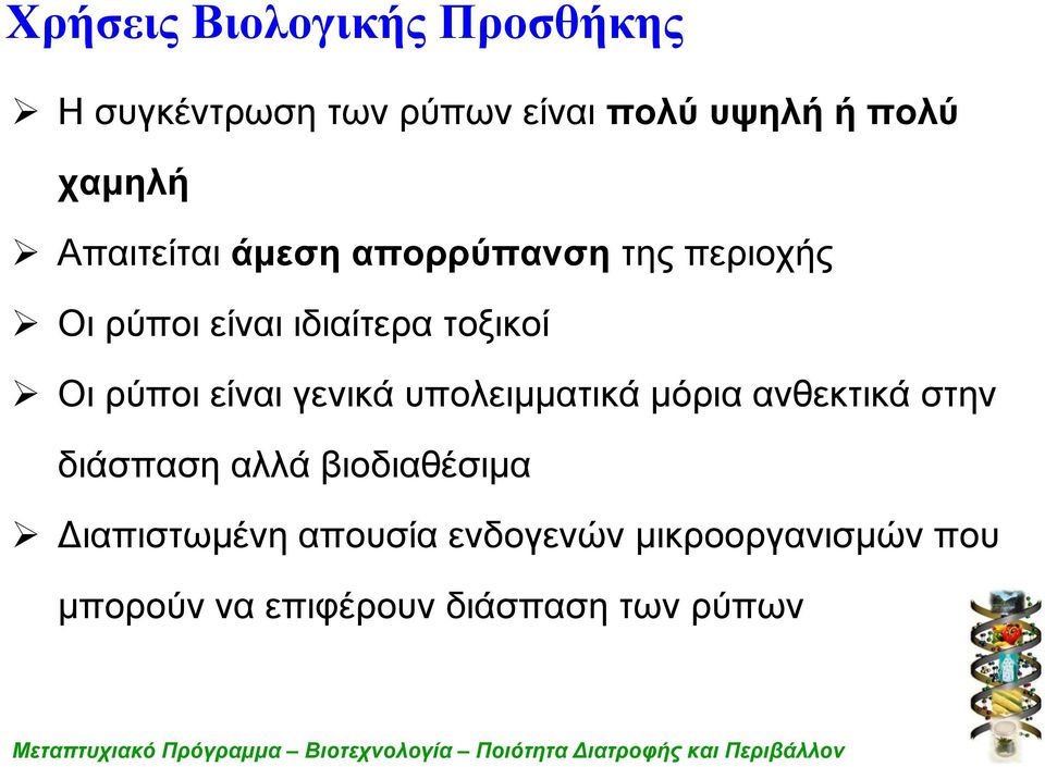 είναι γενικά υπολειμματικά μόρια ανθεκτικά στην διάσπαση αλλά βιοδιαθέσιμα