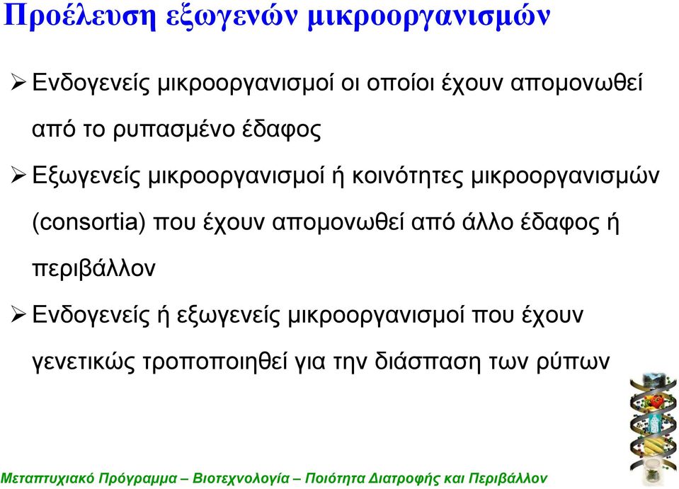 μικροοργανισμών (consortia) που έχουν απομονωθεί από άλλο έδαφος ή περιβάλλον