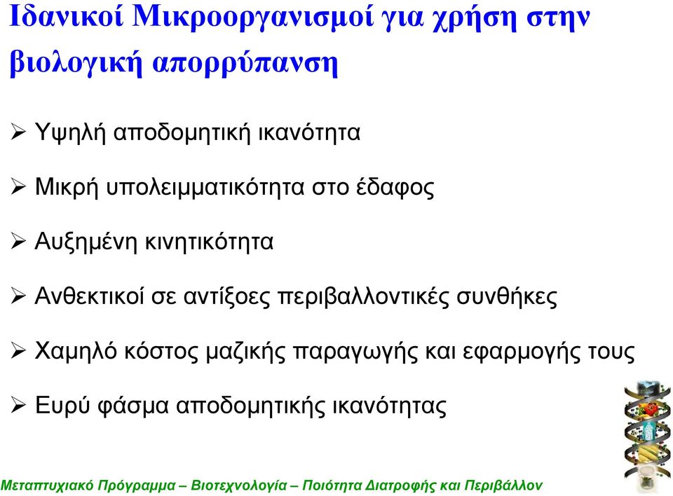 κινητικότητα Ανθεκτικοί σε αντίξοες περιβαλλοντικές συνθήκες Χαμηλό