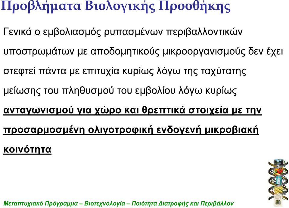κυρίως λόγω της ταχύτατης μείωσης του πληθυσμού του εμβολίου λόγω κυρίως ανταγωνισμού