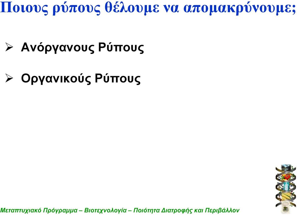 απομακρύνουμε;