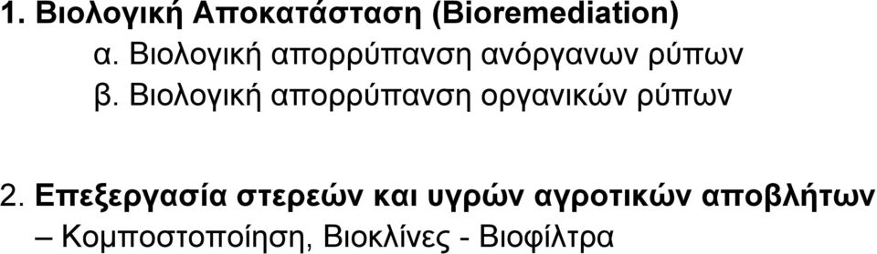 Βιολογική απορρύπανση οργανικών ρύπων 2.