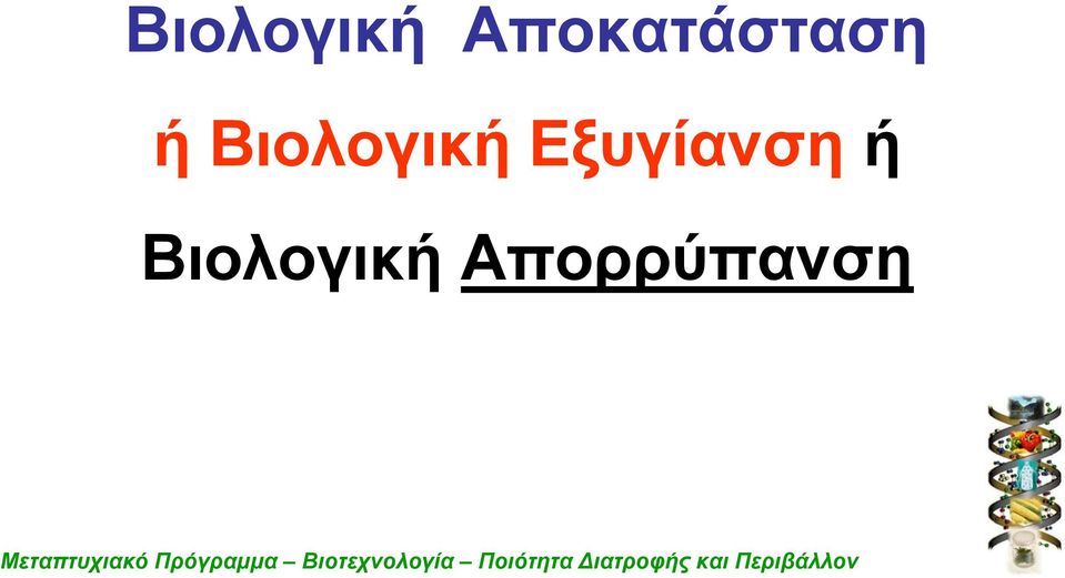 Εξυγίανση ή 
