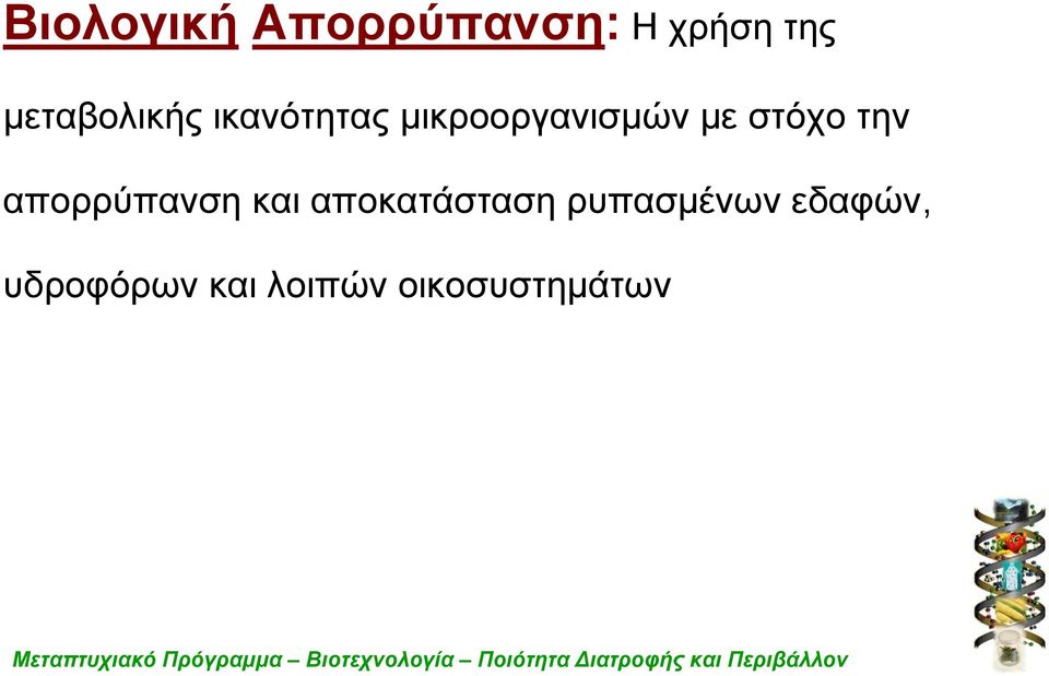 στόχο την απορρύπανση και αποκατάσταση