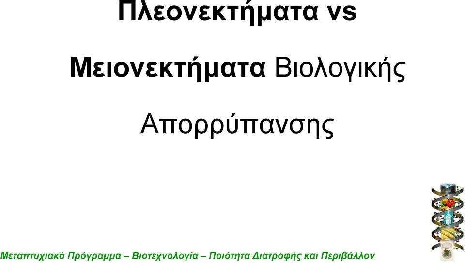 Μειονεκτήματα