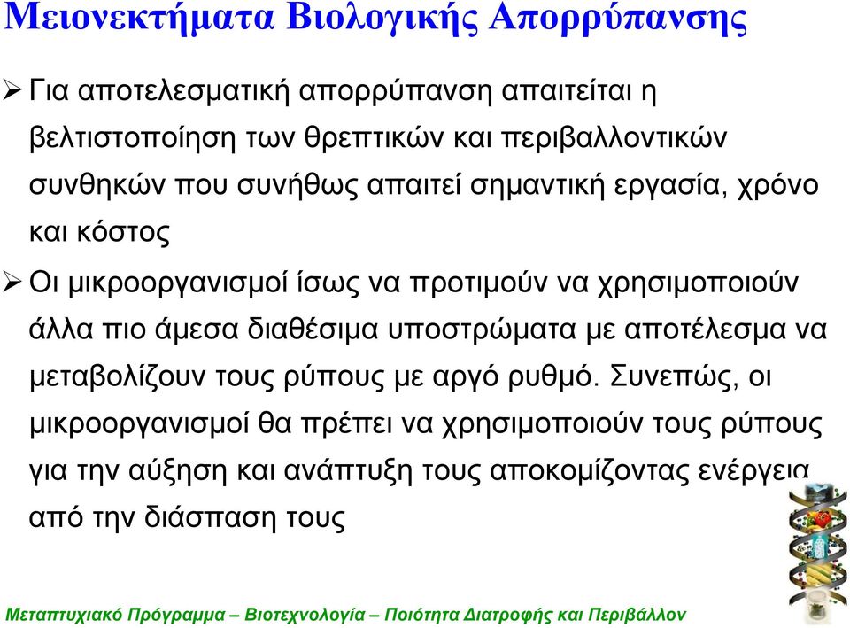 χρησιμοποιούν άλλα πιο άμεσα διαθέσιμα υποστρώματα με αποτέλεσμα να μεταβολίζουν τους ρύπους με αργό ρυθμό.