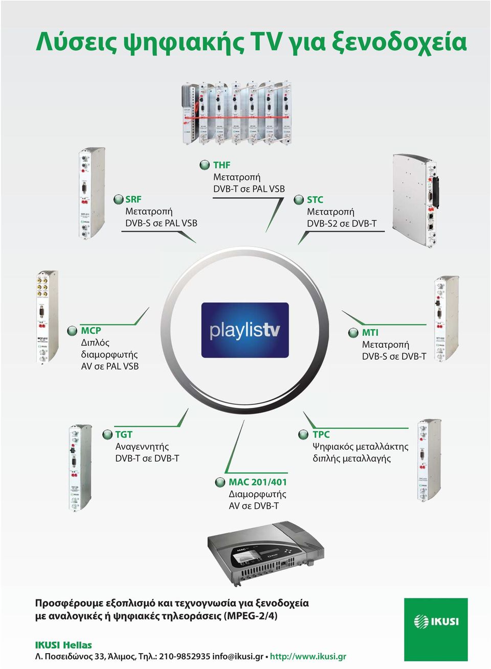 Διαμορφωτής AV σε DVB-T TPC Ψηφιακός μεταλλάκτης διπλής μεταλλαγής Προσφέρουμε εξοπλισμό και τεχνογνωσία για ξενοδοχεία με