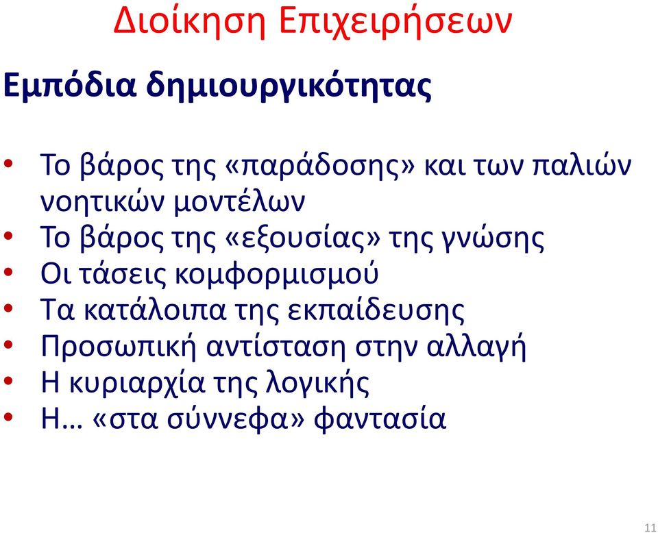 τάσεις κομφορμισμού Τα κατάλοιπα της εκπαίδευσης Προσωπική