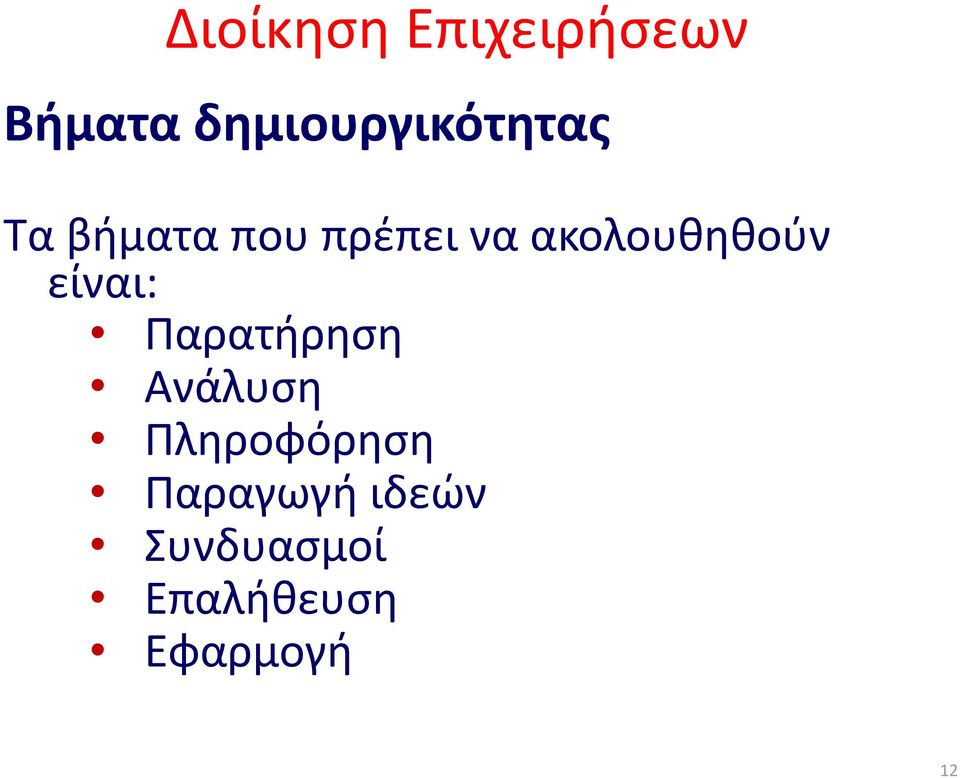 Παρατήρηση Ανάλυση Πληροφόρηση