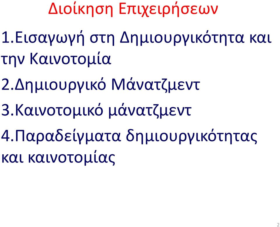 Δημιουργικό Μάνατζμεντ 3.