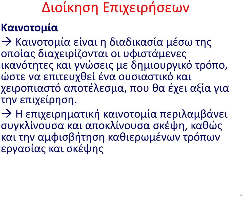 χειροπιαστό αποτέλεσμα, που θα έχει αξία για την επιχείρηση.