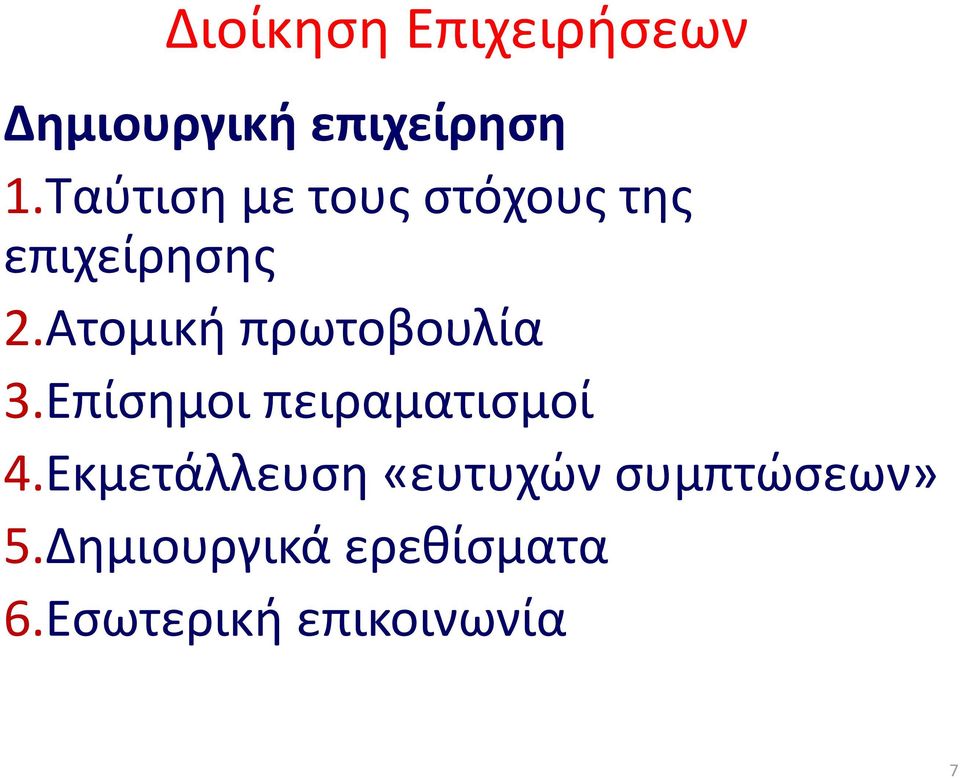 Ατομική πρωτοβουλία 3.Επίσημοι πειραματισμοί 4.