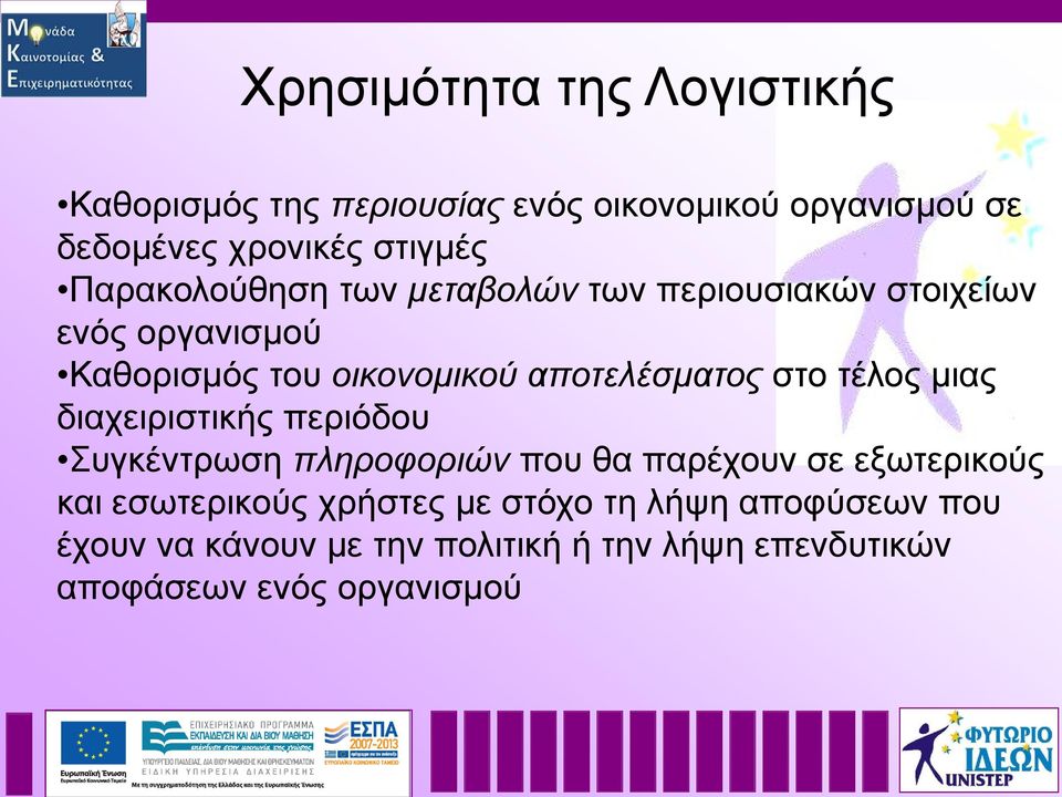 στο τέλος μιας διαχειριστικής περιόδου Συγκέντρωση πληροφοριών που θα παρέχουν σε εξωτερικούς και εσωτερικούς