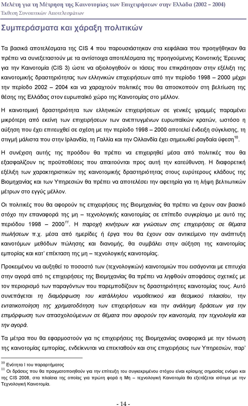2002 2004 και να χαραχτούν πολιτικές που θα αποσκοπούν στη βελτίωση της θέσης της Ελλάδας στον ευρωπαϊκό χώρο της Καινοτοµίας στο µέλλον.