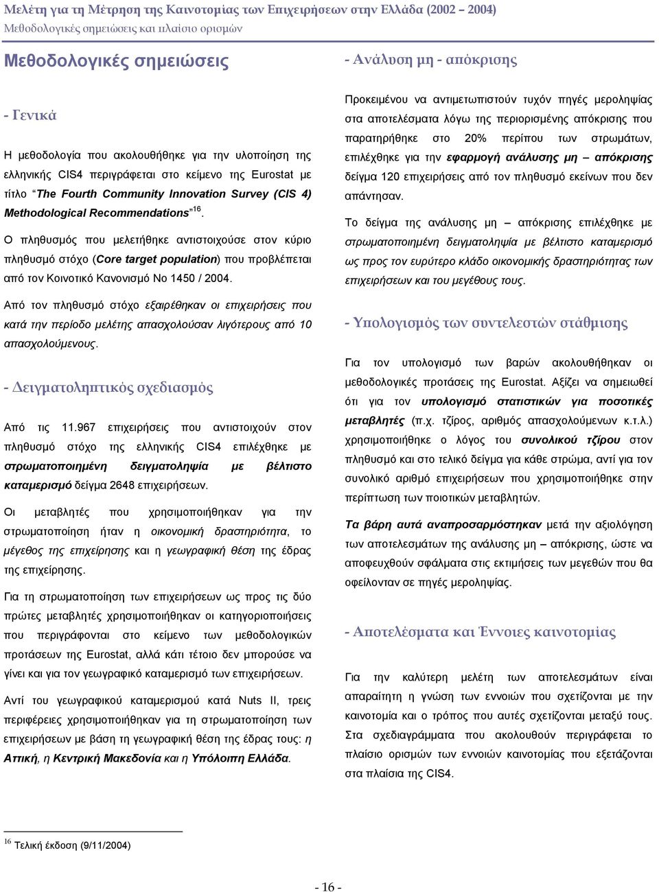Ο πληθυσµός που µελετήθηκε αντιστοιχούσε στον κύριο πληθυσµό στόχο (Core target population) που προβλέπεται από τον Κοινοτικό Κανονισµό No 1450 / 2004.