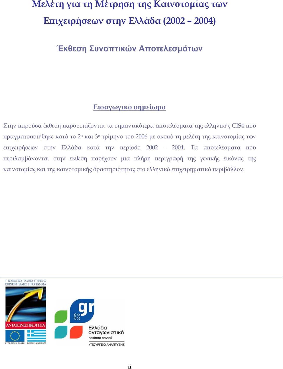 τη µελέτη της καινοτοµίας των επιχειρήσεων στην Ελλάδα κατά την περίοδο 2002 2004.