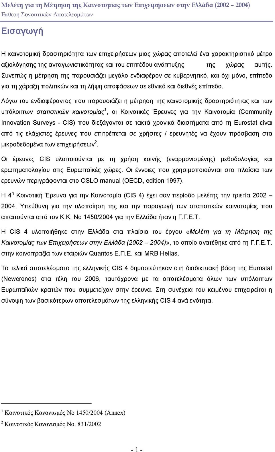 Λόγω του ενδιαφέροντος που παρουσιάζει η µέτρηση της καινοτοµικής δραστηριότητας και των υπόλοιπων στατιστικών καινοτοµίας 1, οι Κοινοτικές Έρευνες για την Καινοτοµία (Community Innovation Surveys -