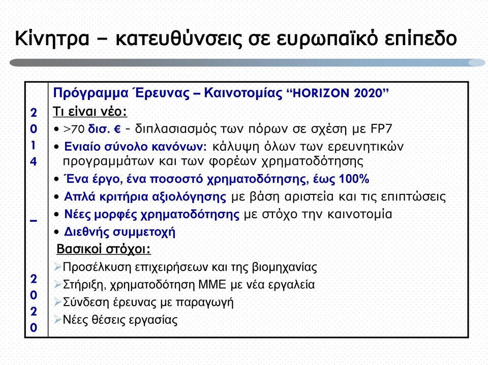 ένα ποσοστό χρηματοδότησης, έως 100% Απλά κριτήρια αξιολόγησης με βάση αριστεία και τις επιπτώσεις Νέες μορφές χρηματοδότησης με στόχο την