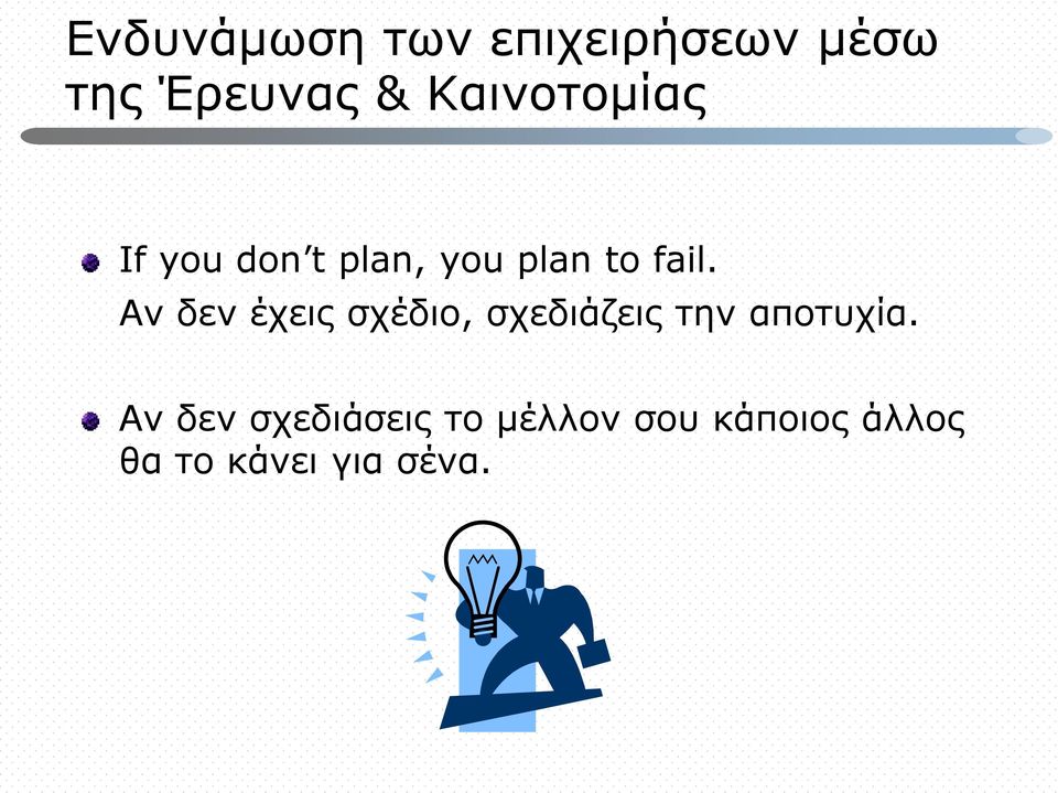 Αν δεν έχεις σχέδιο, σχεδιάζεις την αποτυχία.