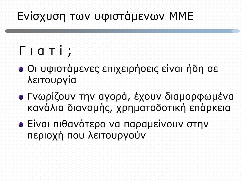 έχουν διαμορφωμένα κανάλια διανομής, χρηματοδοτική