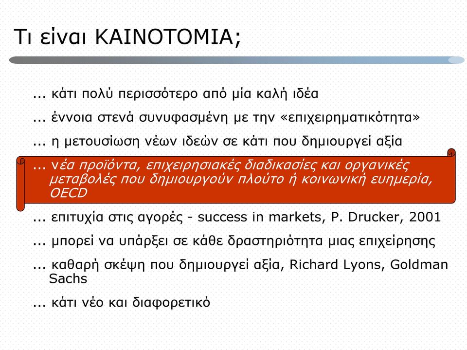 .. νέα προϊόντα, επιχειρησιακές διαδικασίες και οργανικές μεταβολές που δημιουργούν πλούτο ή κοινωνική ευημερία, OECD.