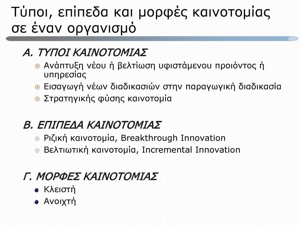 διαδικασιών στην παραγωγική διαδικασία Στρατηγικής φύσης καινοτομία Β.