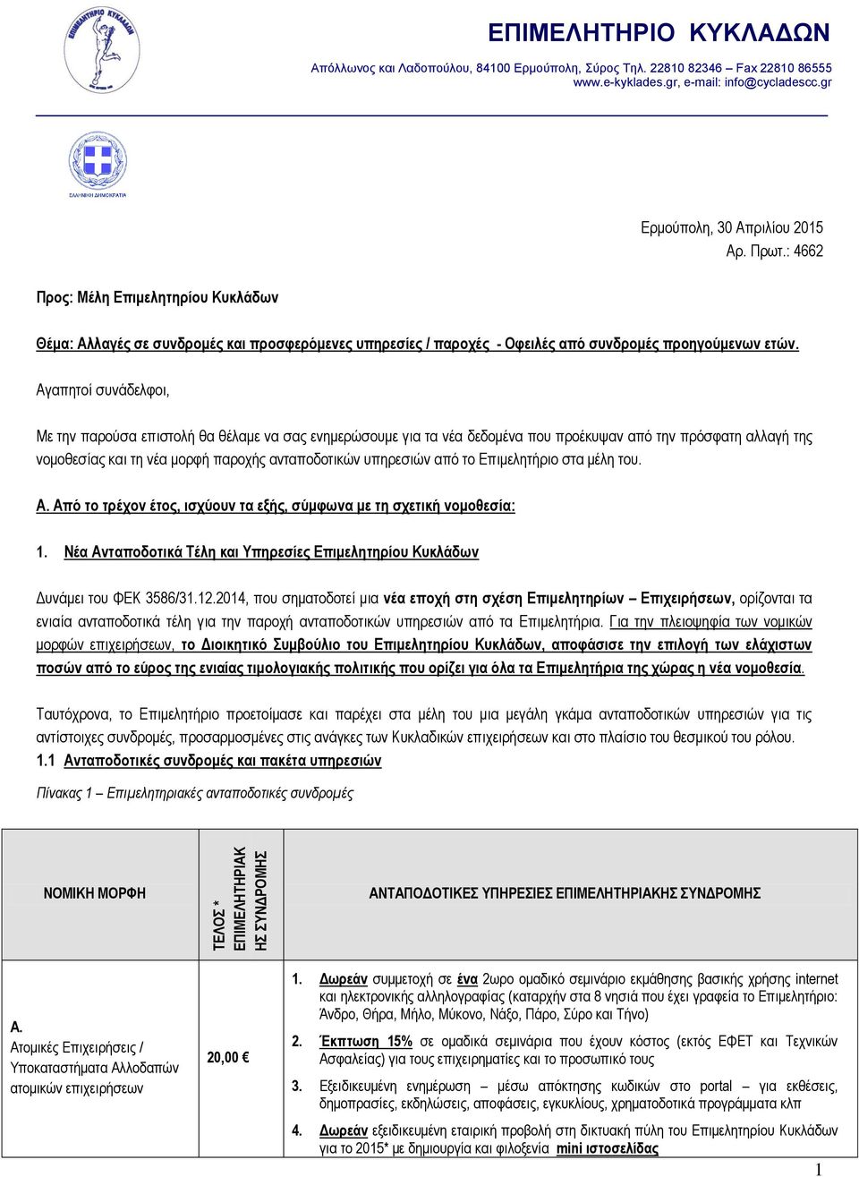 Αγαπητοί συνάδελφοι, Με την παρούσα επιστολή θα θέλαμε να σας ενημερώσουμε για τα νέα δεδομένα που προέκυψαν από την πρόσφατη αλλαγή της νομοθεσίας και τη νέα μορφή παροχής ανταποδοτικών υπηρεσιών