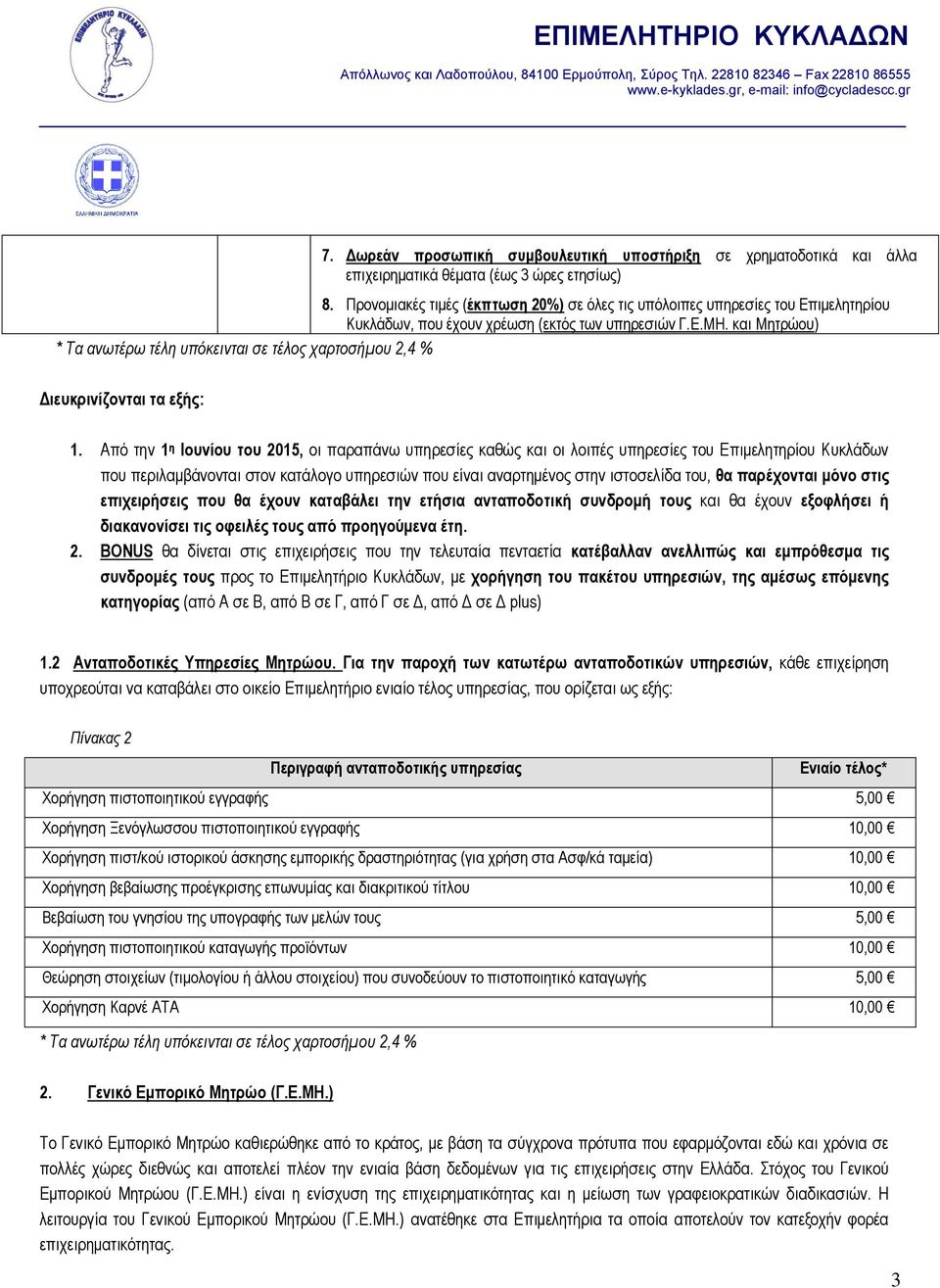 Από την 1 η Ιουνίου του 2015, οι παραπάνω υπηρεσίες καθώς και οι λοιπές υπηρεσίες του Επιμελητηρίου Κυκλάδων που περιλαμβάνονται στον κατάλογο υπηρεσιών που είναι αναρτημένος στην ιστοσελίδα του, θα