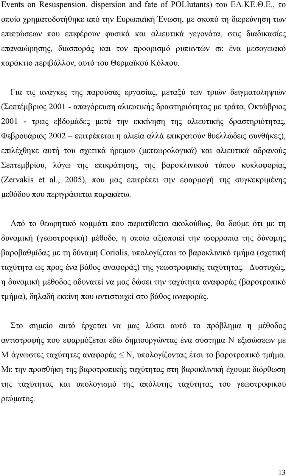 προορισμό ρυπαντών σε ένα μεσογειακό παράκτιο περιβάλλον, αυτό του Θερμαϊκού Κόλπου.