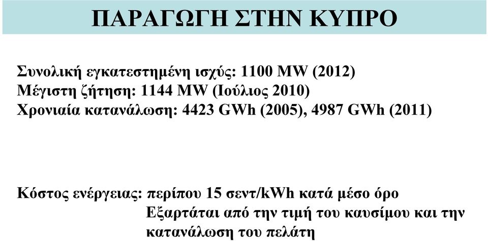 (2005), 4987 GWh (2011) Κόστος ενέργειας: περίπου 15 σεντ/kwh κατά