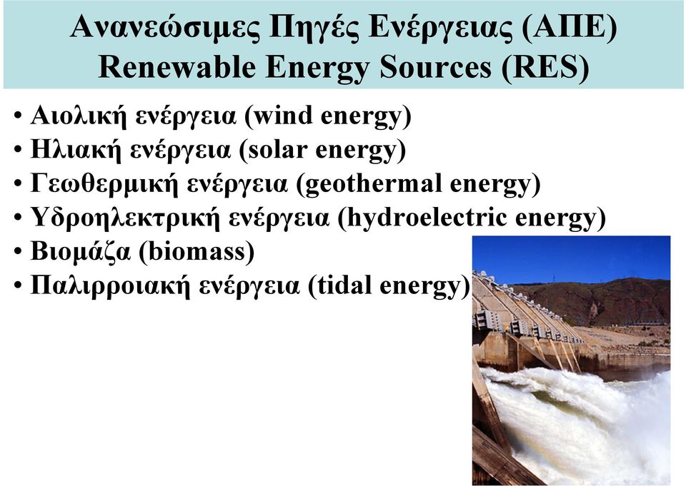 Γεωθερμική ενέργεια (geothermal energy) Υδροηλεκτρική ενέργεια