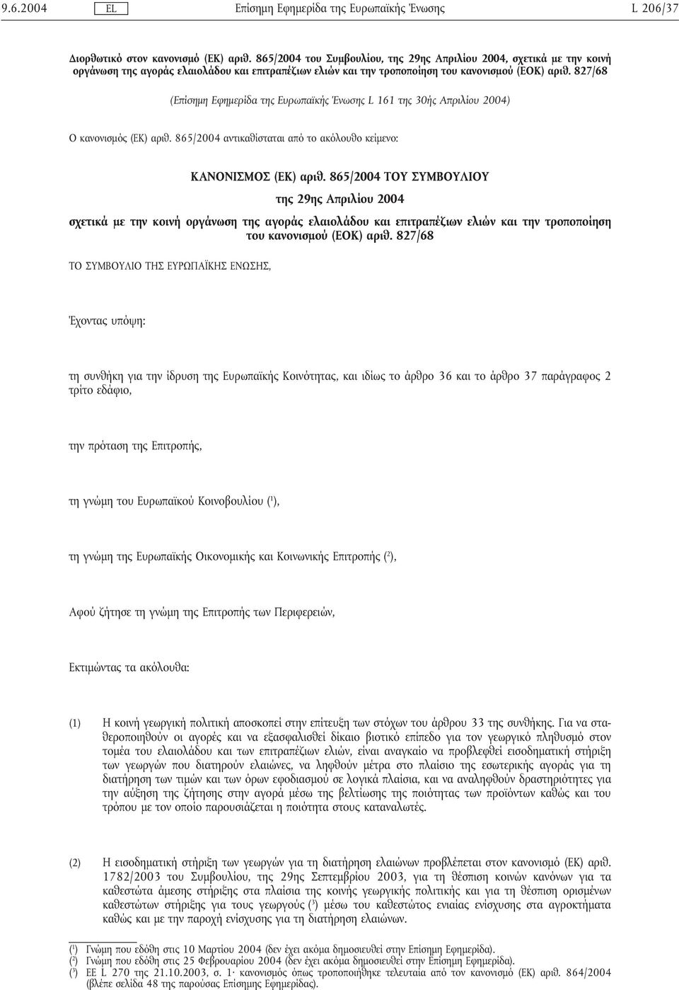 827/68 ( L 161 της 30ής Απριλίου 2004) Ο κανονισµός (ΕΚ) αριθ. 865/2004 αντικαθίσταται από το ακόλουθο κείµενο: ΚΑΝΟΝΙΣΜΟΣ (ΕΚ) αριθ.