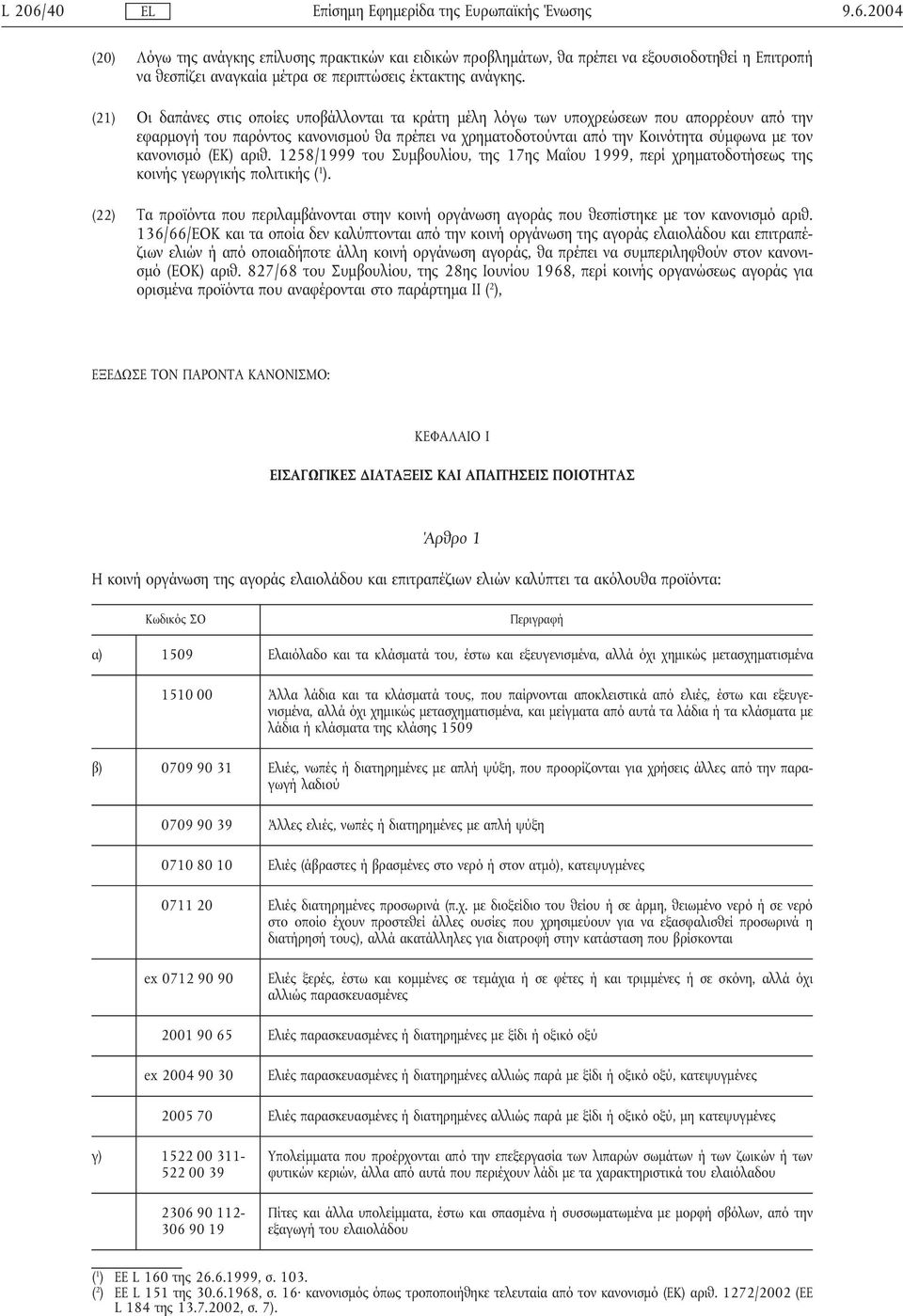 κανονισµό (ΕΚ) αριθ. 1258/1999 του Συµβουλίου, της 17ης Μαΐου 1999, περί χρηµατοδοτήσεως της κοινής γεωργικής πολιτικής ( 1 ).