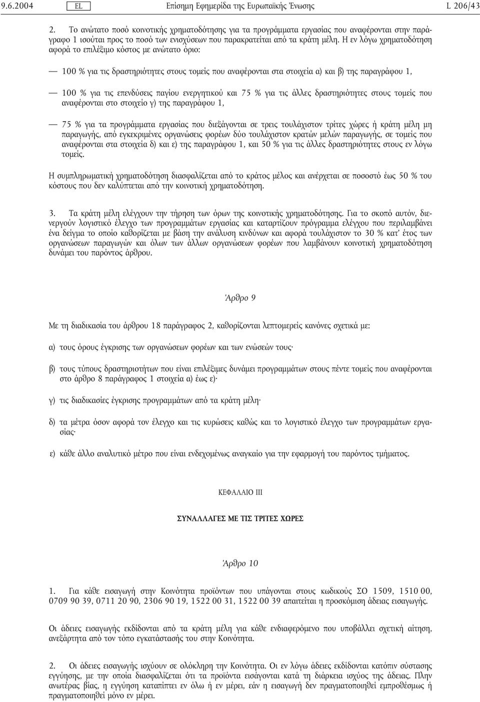 ενεργητικού και 75 % για τις άλλες δραστηριότητες στους τοµείς που αναφέρονται στο στοιχείο γ) της παραγράφου 1, 75 % για τα προγράµµατα εργασίας που διεξάγονται σε τρεις τουλάχιστον τρίτες χώρες ή