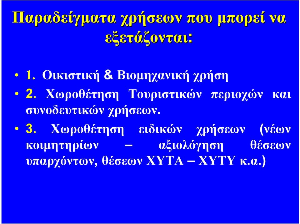 Χωροθέτηση Τουριστικών περιοχών και συνοδευτικών χρήσεων. 3.