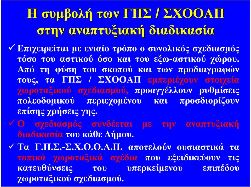 Από τη φύση του σκοπού και των προδιαγραφών τους, τα ΓΠΣ / ΣΧΟΟΑΠ εμπεριέχουν στοιχεία χωροταξικού σχεδιασμού, προαγγέλλουν ρυθμίσεις