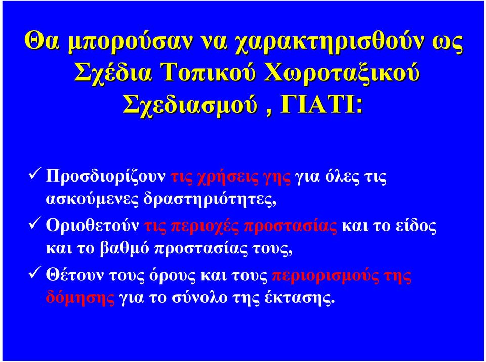 δραστηριότητες, Οριοθετούν τιςπεριοχέςπροστασίαςκαι το είδος και το βαθμό
