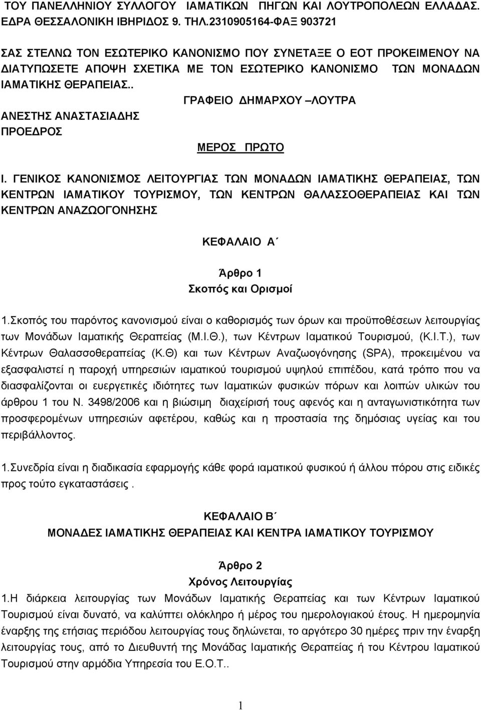 . ΓΡΑΦΕΙΟ ΔΗΜΑΡΧΟΥ ΛΟΥΤΡΑ ΑΝΕΣΤΗΣ ΑΝΑΣΤΑΣΙΑΔΗΣ ΠΡΟΕΔΡΟΣ ΜΕΡΟΣ ΠΡΩΤΟ Ι.