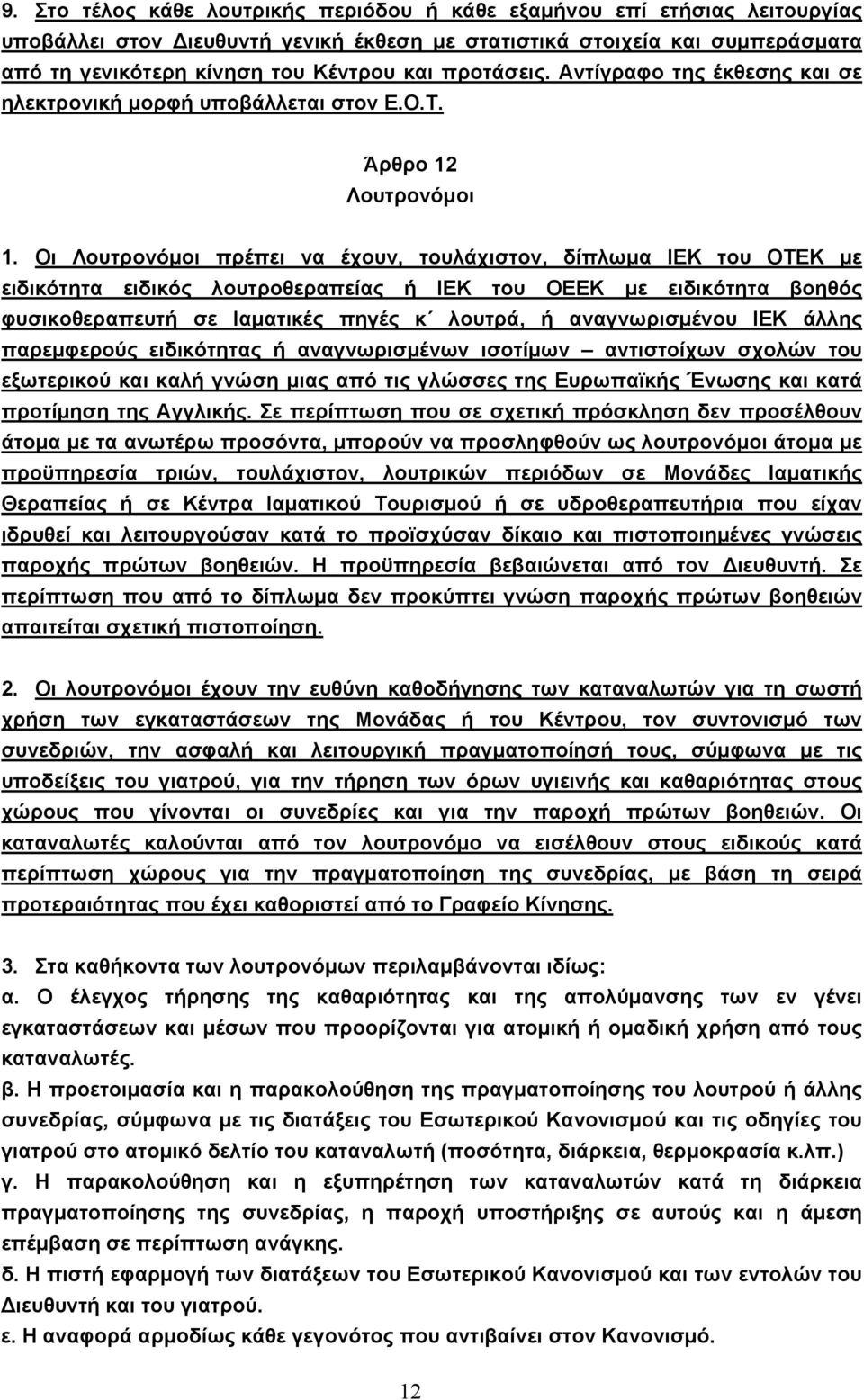 Οι Λουτρονόμοι πρέπει να έχουν, τουλάχιστον, δίπλωμα ΙΕΚ του ΟΤΕΚ με ειδικότητα ειδικός λουτροθεραπείας ή ΙΕΚ του ΟΕΕΚ με ειδικότητα βοηθός φυσικοθεραπευτή σε Ιαματικές πηγές κ λουτρά, ή