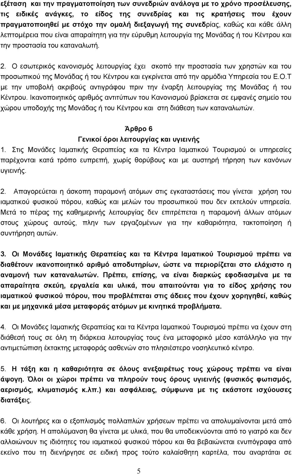 Ο εσωτερικός κανονισμός λειτουργίας έχει σκοπό την προστασία των χρηστών και του προσωπικού της Μονάδας ή του Κέντρου και εγκρίνεται από την αρμόδια Υπηρεσία του Ε.Ο.Τ με την υποβολή ακριβούς αντιγράφου πριν την έναρξη λειτουργίας της Μονάδας ή του Κέντρου.