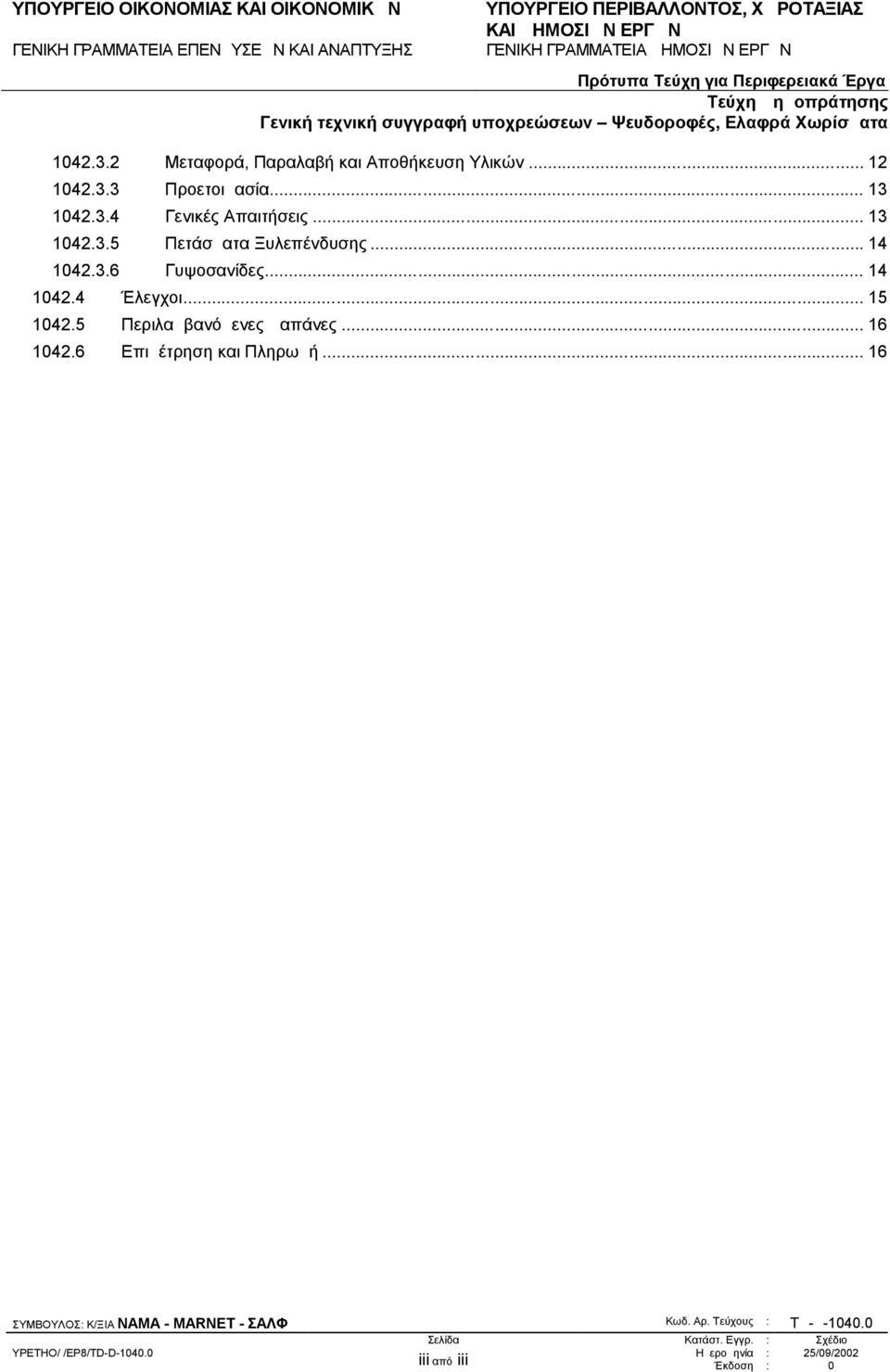 5 Περιλαμβανόμενες Δαπάνες... 16 1042.6 Επιμέτρηση και Πληρωμή... 16 ΣΥΜΒΟΥΛΟΣ: Κ/ΞΙΑ ΝΑΜΑ - ΜΑRNET - ΣΑΛΦΩ Κωδ.